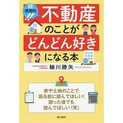 超感覚的!不動産のことがどんどん好きになる本 [単行本]