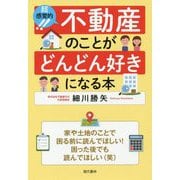 超感覚的!不動産のことがどんどん好きになる本 [単行本]