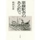 單線駅舎のある町で [単行本]