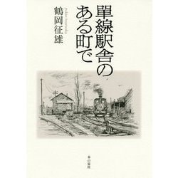 單線駅舎のある町で [単行本]
