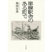 單線駅舎のある町で [単行本]