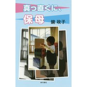 真っ直ぐに、保母 [単行本]