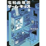 令和元年のゲーム・キッズ(星海社FICTIONS) [単行本]