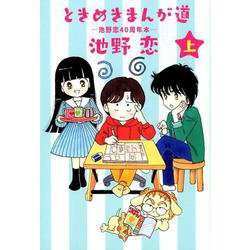 ときめきまんが道 上－池野恋40周年本 [コミック]
