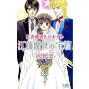 ときめきトゥナイト江藤蘭世の宝箱（りぼんマスコットコミックス） [コミック]