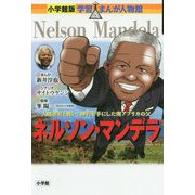 ネルソン・マンデラ―人種差別と戦い、勝利を手にした南アフリカの父(小学館版学習まんが人物館) [全集叢書]