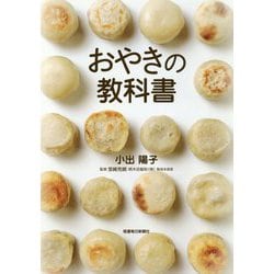 ヨドバシ.com - おやきの教科書 [単行本] 通販【全品無料配達】