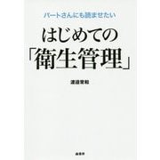 パートさんにも読ませたいはじめての「衛生管理」 [単行本]