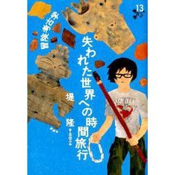 冒険考古学-失われた世界への時間旅行（13歳からの考古学） [単行本]
