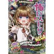ミラクルきょうふ！怖いストーリーMEGA 巣喰う [単行本]