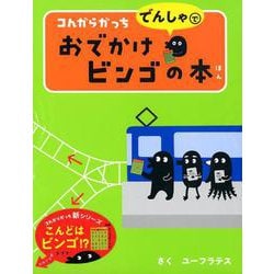 ヨドバシ.com - コんガらガっち でんしゃで おでかけビンゴの本 [絵本