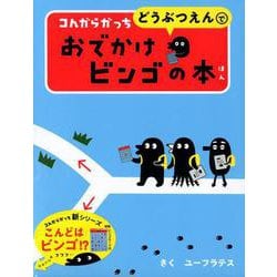 コんガらガっち どうぶつえんで おでかけビンゴの本 [絵本]
