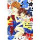 番犬ハニー<２>(ちゃおコミックス) [コミック]