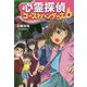 心霊探偵ゴーストハンターズ〈4〉あやしい心霊スポット! [全集叢書]