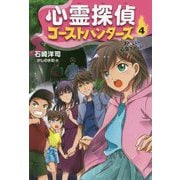 心霊探偵ゴーストハンターズ〈4〉あやしい心霊スポット! [全集叢書]