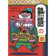 おばけがヒュードロ 熟語の話 リニューアル版 (おもしろ熟語話〈1〉) [全集叢書]