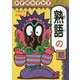 かずのかずかず 熟語の話 リニューアル版 (おもしろ熟語話〈2〉) [全集叢書]