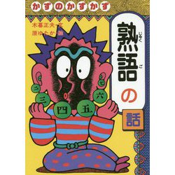 かずのかずかず 熟語の話 リニューアル版 (おもしろ熟語話〈2〉) [全集叢書]