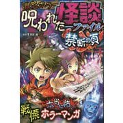最恐ホラー呪われた怪談ファイル 禁断の頁 [単行本]