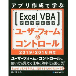 アプリ作成で学ぶ Excel VBAプログラミング ユーザーフォーム＆コントロール 2019/2016対応 [単行本]