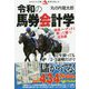 令和の馬券会計学 [単行本]