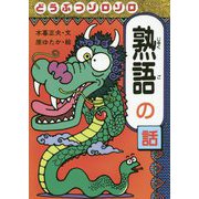 どうぶつゾロゾロ 熟語の話 リニューアル版 (おもしろ熟語話〈3〉) [全集叢書]
