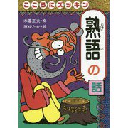 こころにズッキン 熟語の話 リニューアル版 (おもしろ熟語話〈4〉) [全集叢書]