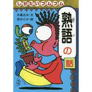 しりたいフムフム 熟語の話 リニューアル版 (おもしろ熟語話〈5〉) [全集叢書]