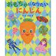 おもちゃになりたいにんじん [絵本]