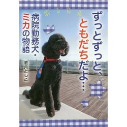 ずっとずっと、ともだちだよ・・・病院勤務犬・ミカの物語（ノンフィクション・生きるチカラ〈25〉） [全集叢書]