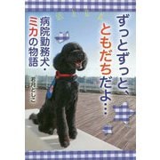 ずっとずっと、ともだちだよ・・・病院勤務犬・ミカの物語（ノンフィクション・生きるチカラ〈25〉） [全集叢書]