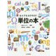 なんでもはかれる!単位の本(調べる学習百科) [全集叢書]