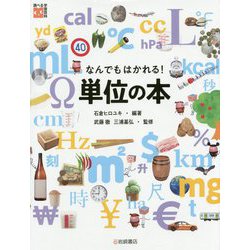 なんでもはかれる!単位の本(調べる学習百科) [全集叢書]