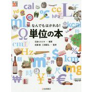 なんでもはかれる!単位の本(調べる学習百科) [全集叢書]