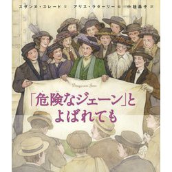 「危険なジェーン」とよばれても―世界をみちびいた知られざる女性たち〈2〉 [絵本]