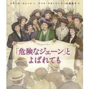 「危険なジェーン」とよばれても―世界をみちびいた知られざる女性たち〈2〉 [絵本]