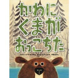 かわにくまがおっこちた [絵本]