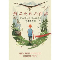 飛ぶための百歩 [単行本]