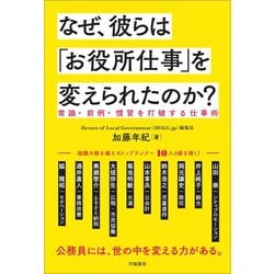なぜ、彼らは「お役所仕事」を変えられたのか？―常識・前例・慣習を打破する仕事術 [単行本]