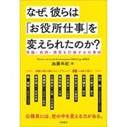 なぜ、彼らは「お役所仕事」を変えられたのか？―常識・前例・慣習を打破する仕事術 [単行本]