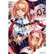 貞操逆転世界 2（ヴァルキリーコミックス） [コミック]