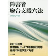 障害者総合支援六法 令和元年版 [単行本]