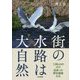 街の水路は大自然-1.8kmの川で出会った野生動物たち [単行本]