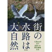 街の水路は大自然-1.8kmの川で出会った野生動物たち [単行本]