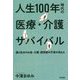 人生100年時代の医療・介護サバイバル [単行本]