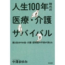 人生100年時代の医療・介護サバイバル [単行本]