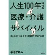 人生100年時代の医療・介護サバイバル [単行本]