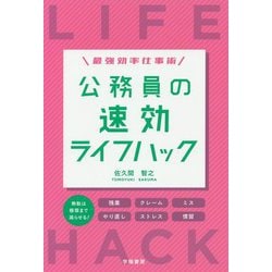最強効率仕事術 公務員の速効ライフハック [単行本]