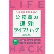 最強効率仕事術 公務員の速効ライフハック [単行本]