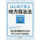はじめて学ぶ地方自治法（第2次改訂版） [単行本]